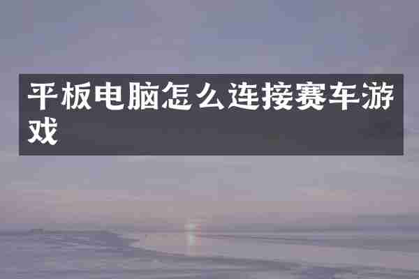 平板电脑怎么连接赛车游戏