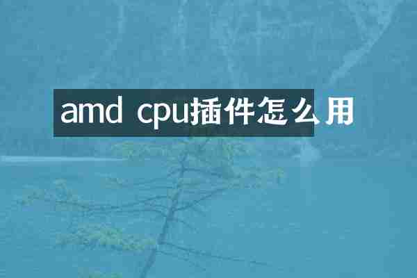 amd cpu插件怎么用