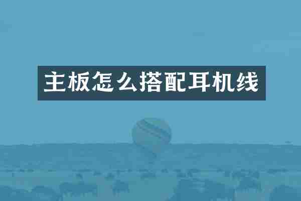 主板怎么搭配耳机线
