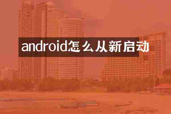 android怎么从新启动