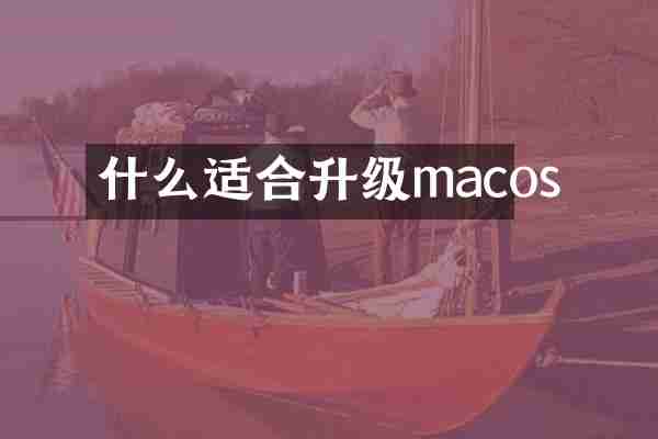 什么适合升级macos