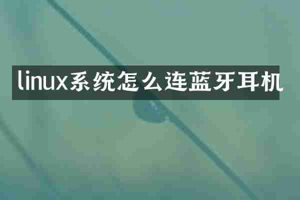linux系统怎么连蓝牙耳机