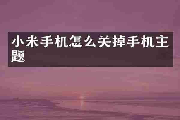 小米手机怎么关掉手机主题