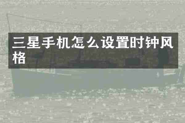 三星手机怎么设置时钟风格