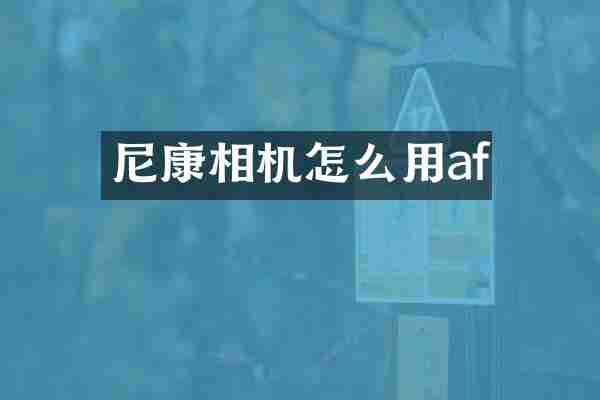 尼康相机怎么用af