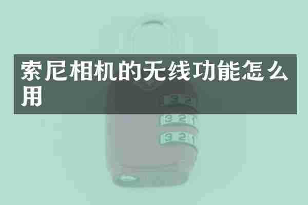 索尼相机的无线功能怎么用