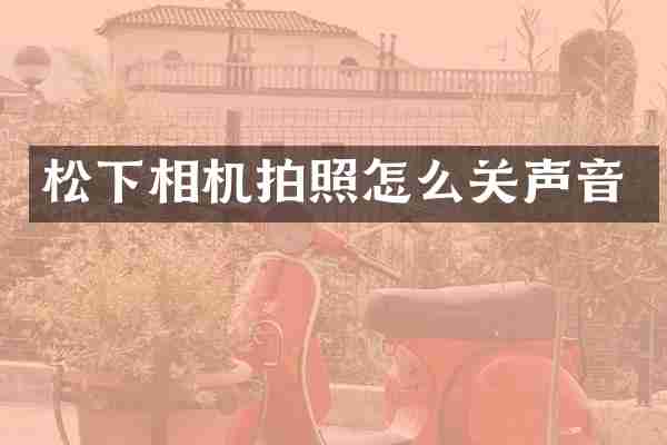 松下相机拍照怎么关声音