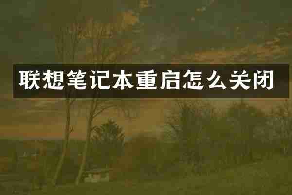 联想笔记本重启怎么关闭