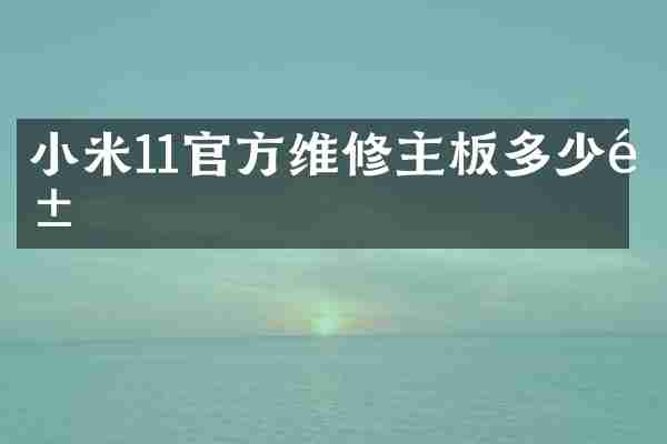 小米11官方维修主板多少钱