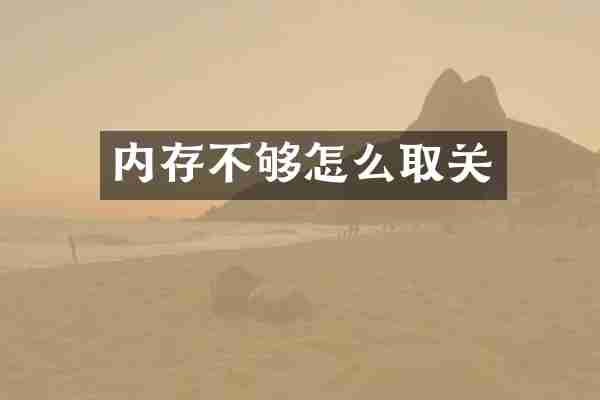 内存不够怎么取关