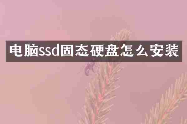 电脑ssd固态硬盘怎么安装
