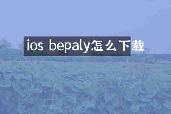 ios bepaly怎么下载