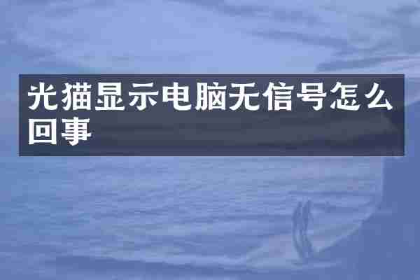 光猫显示电脑无信号怎么回事