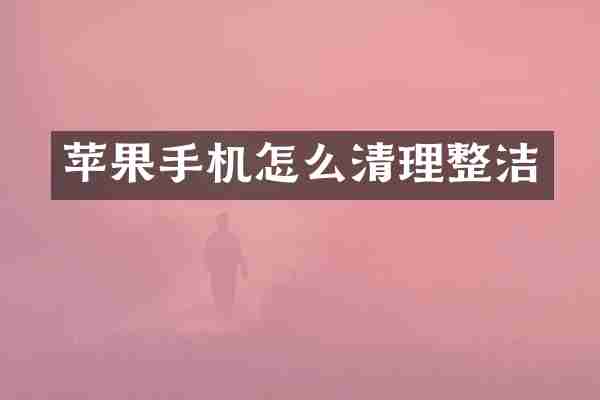 苹果手机怎么清理整洁