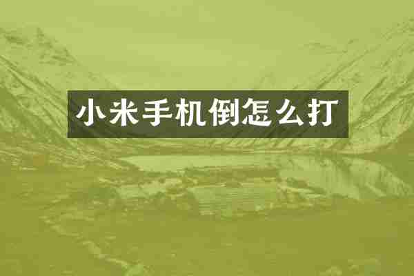 小米手机倒怎么打