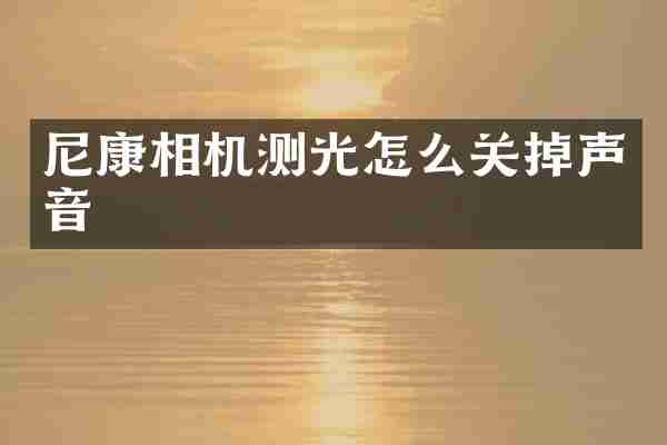 尼康相机测光怎么关掉声音