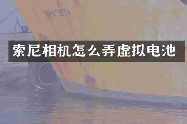 索尼相机怎么弄虚拟电池