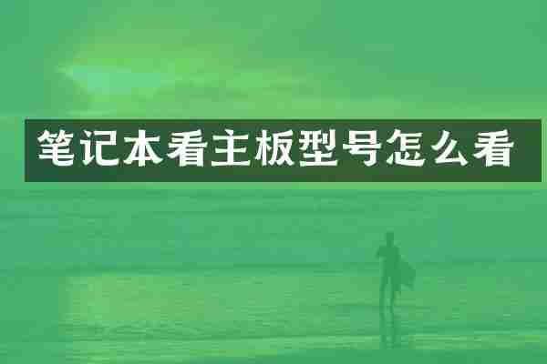 笔记本看主板型号怎么看
