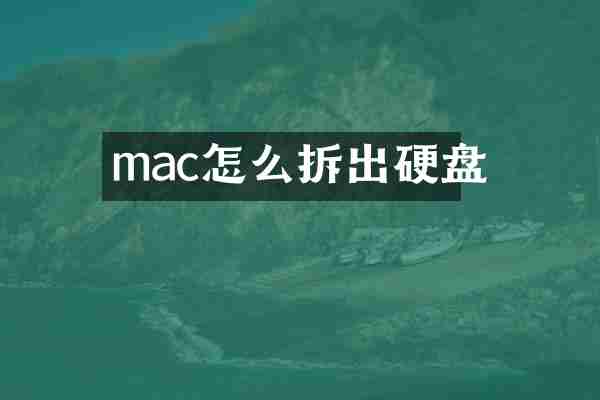 mac怎么拆出硬盘