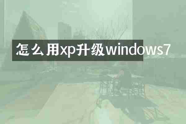 怎么用xp升级windows7