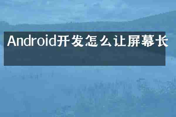 Android开发怎么让屏幕长亮