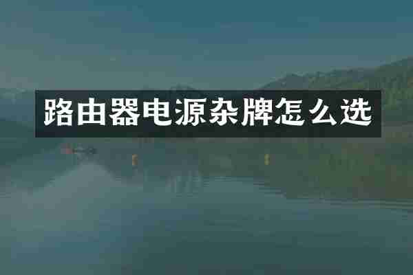 路由器电源杂牌怎么选