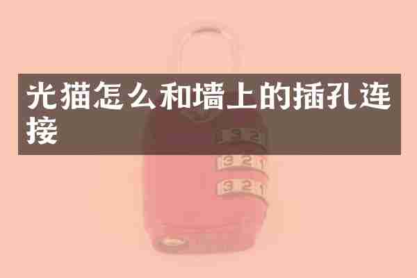 光猫怎么和墙上的插孔连接