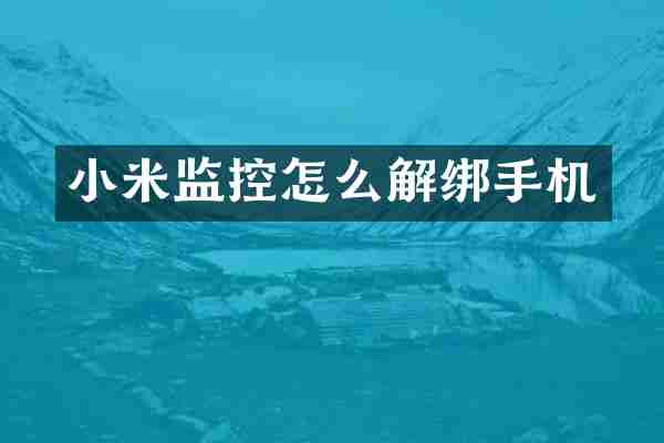 小米监控怎么解绑手机