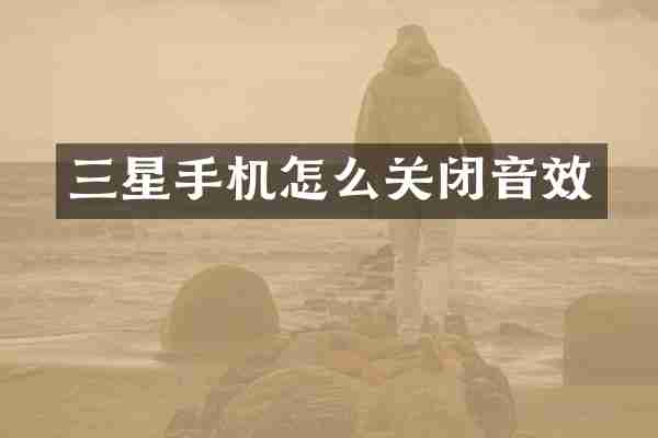 三星手机怎么关闭音效