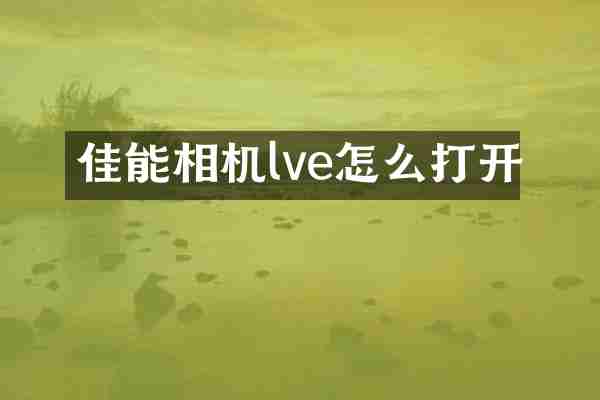 佳能相机lve怎么打开