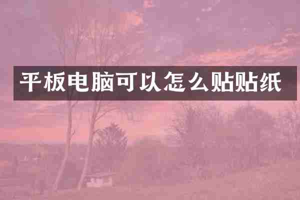 平板电脑可以怎么贴贴纸