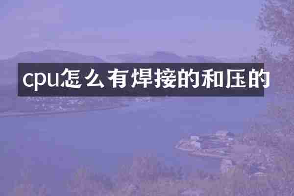 cpu怎么有焊接的和压的