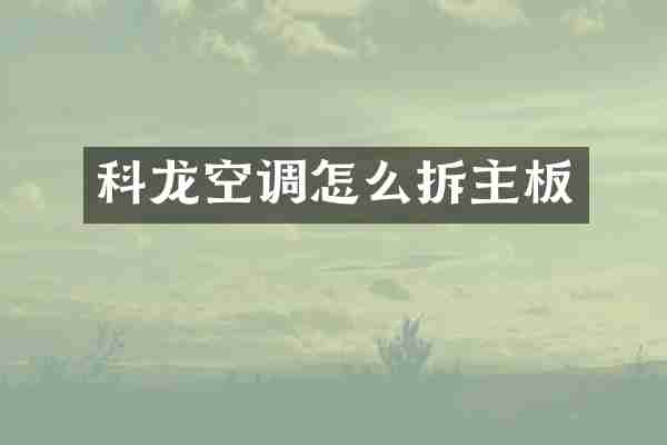 科龙空调怎么拆主板