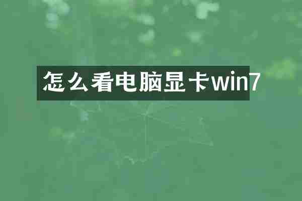 怎么看电脑显卡win7