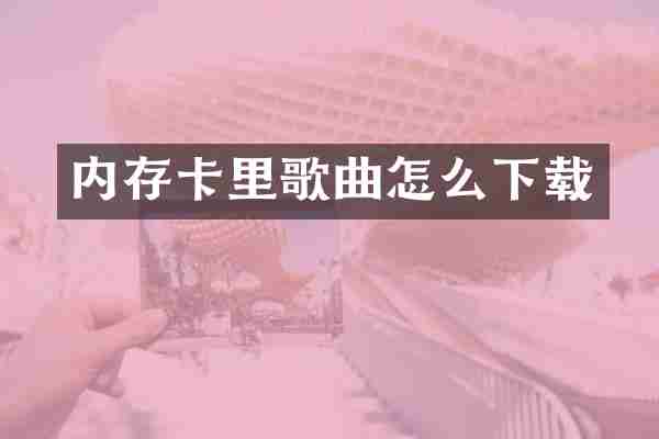 内存卡里歌曲怎么下载