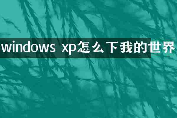 windows xp怎么下我的世界
