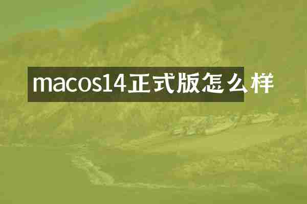 macos14正式版怎么样