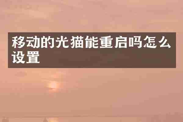 移动的光猫能重启吗怎么设置