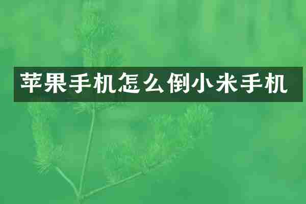 苹果手机怎么倒小米手机
