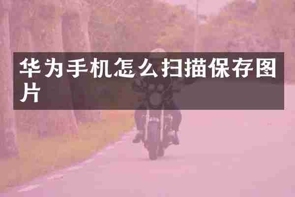 华为手机怎么扫描保存图片
