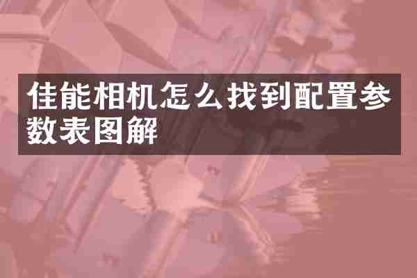 佳能相机怎么找到配置参数表图解