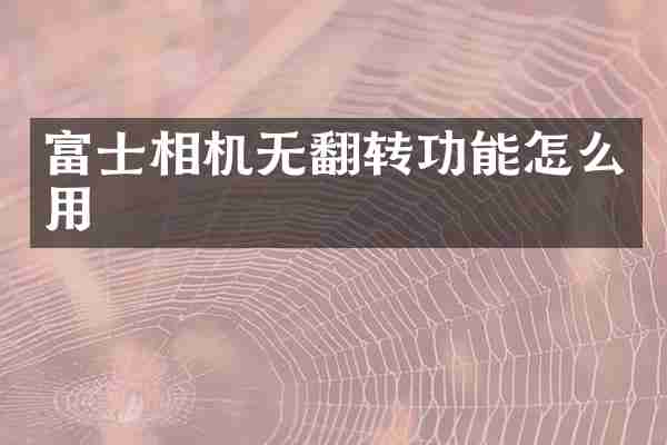 富士相机无翻转功能怎么用