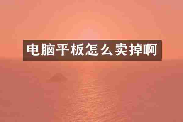 电脑平板怎么卖掉啊