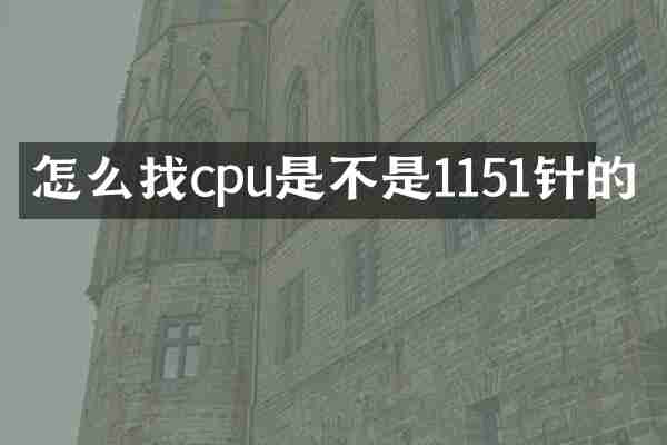 怎么找cpu是不是1151针的