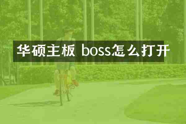 华硕主板 boss怎么打开