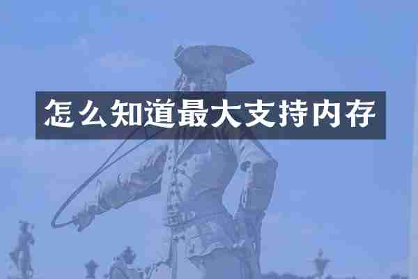 怎么知道最大支持内存