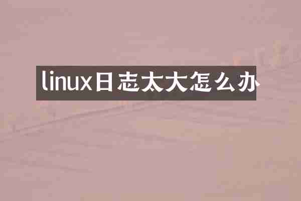 linux日志太大怎么办