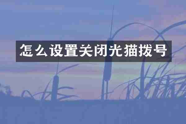 怎么设置关闭光猫拨号