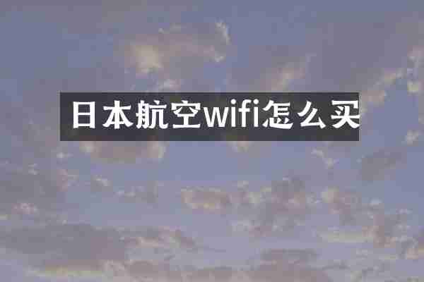 日本航空wifi怎么买