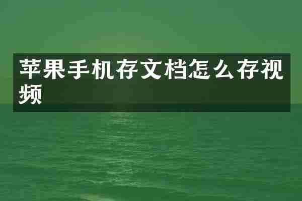苹果手机存文档怎么存视频